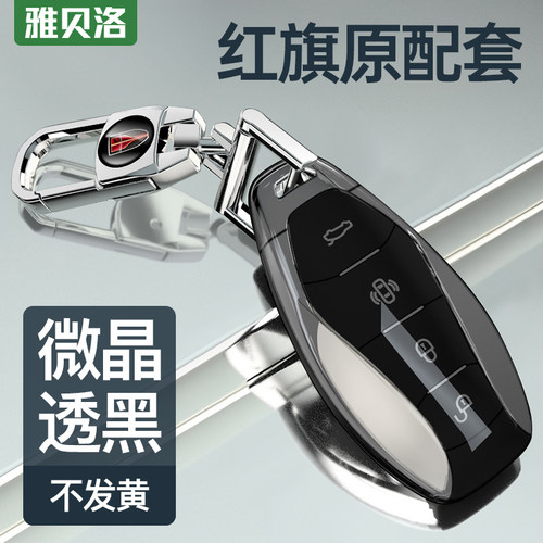 雅贝洛红旗原配TPU透明钥匙套