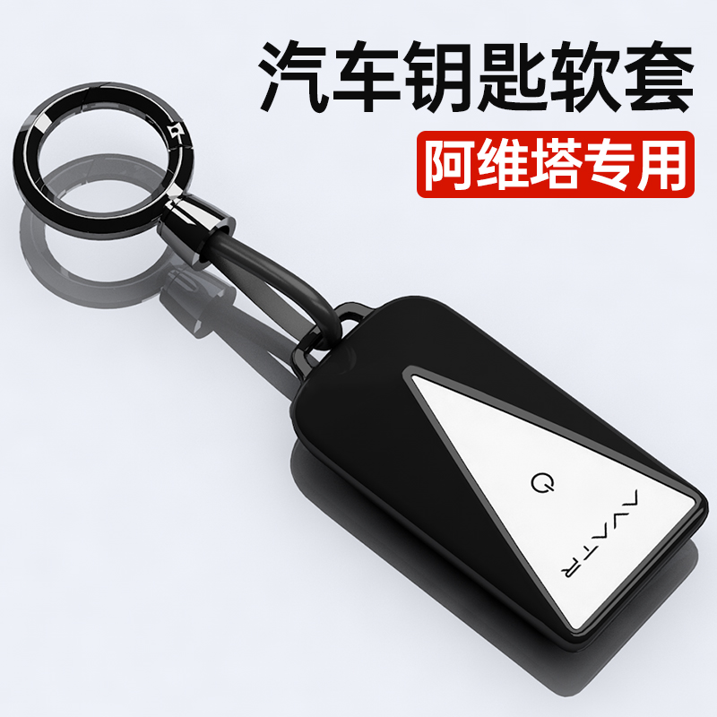 【官方推荐】阿维塔软胶钥匙套