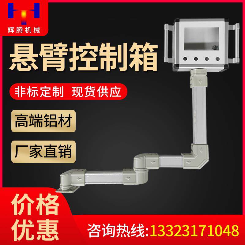 机床悬臂控制箱7寸10寸触摸屏可旋转支架摇臂摆臂悬臂箱铝合金