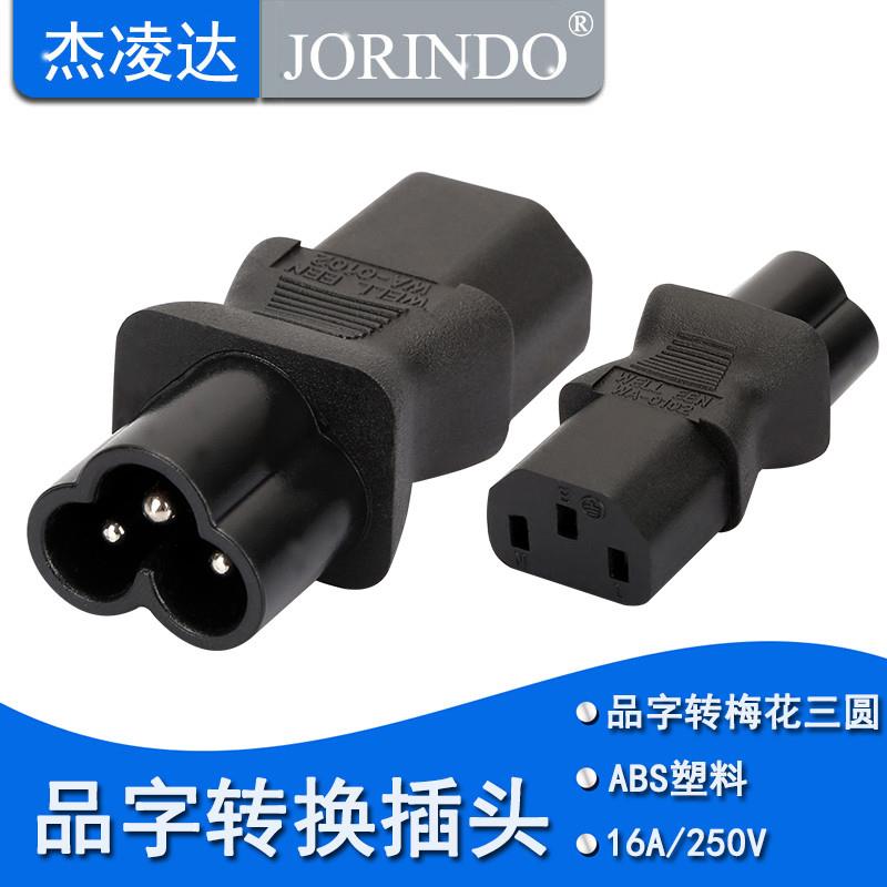 认证工业IEC320-C13转C6转换插头梅花米老鼠三圆公转品字三竖母孔