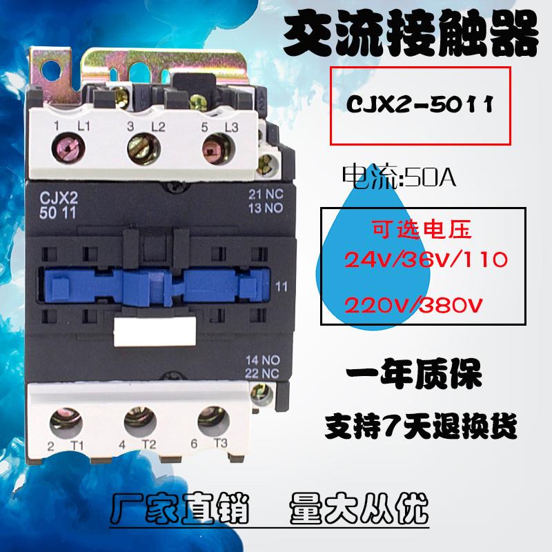 交流接触器CJX2-5011电压220V380V110V36V24V电流50A银点LC1D包邮