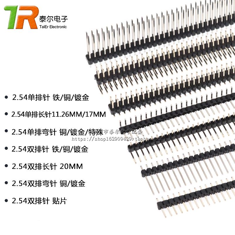 间距2.54MM 单/双 排针 1*40 2*40P 直针/弯针特殊贴片长排针镀金