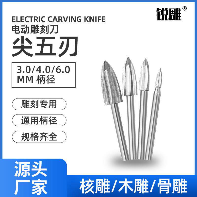 电动白钢雕刻刀头五刃尖刀核雕橄榄木雕木工套装铣刀划线尖头工具