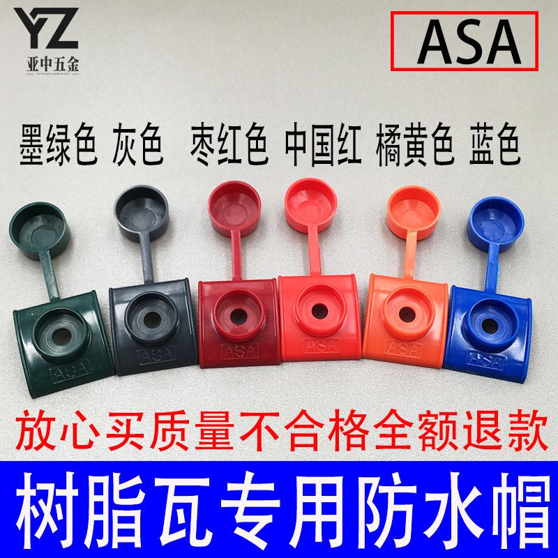 自攻钉马鞍垫塑料防水帽树脂瓦配件保护盖帽合成ASA采光瓦垫片帽