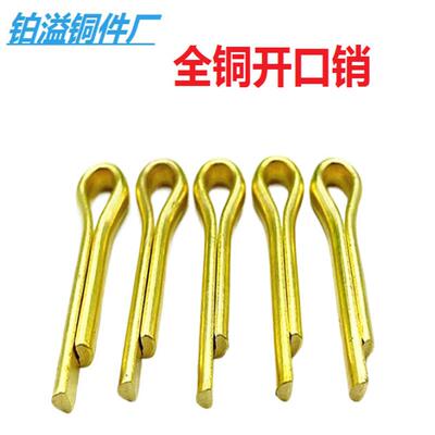 黄铜开口销黄铜插销黄铜GB91铜发夹销2.5 3 4 5 6*202530354050