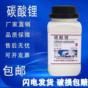 碳酸锂分析纯AR250g 速发 瓶化学实验试剂实验室材料现货 包邮