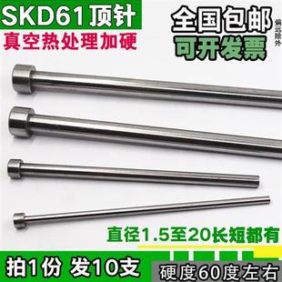 包邮 模具顶针SKD61顶杆加硬推杆直径2