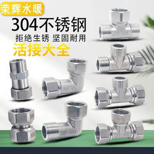 304不锈钢活接头三通大通径内外丝活直接双内牙活接弯头4分6分1/2