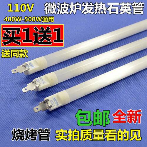微波炉发热管石英加热管烧烤管光波炉110V500W适用格兰仕微波炉