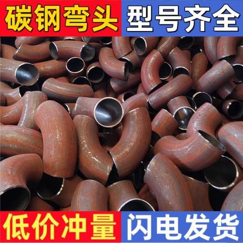 90度国标焊接弯头长半径碳钢弯头加长无缝冲压钢制弯头Φ18-Φ159