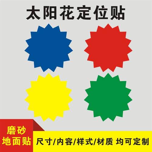 太阳花定位贴桌面定位定置标签贴5s6s医院垃圾桶绿植杯子定位地贴