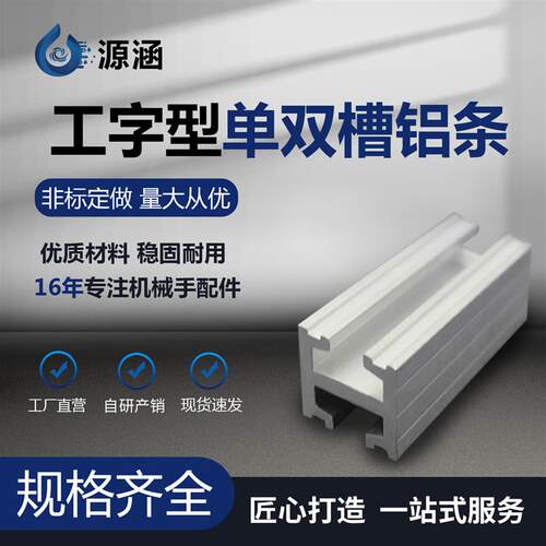 注塑机机械手治具配件18*18工字型单双槽铝条铝型材 MF018001