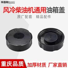 风冷柴油发动机油箱盖密封微耕机配件173f178f186f188f192f通用型