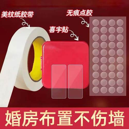 婚房布置专用美纹纸胶带不伤墙面纳米无痕胶结婚喜字气球对联春联
