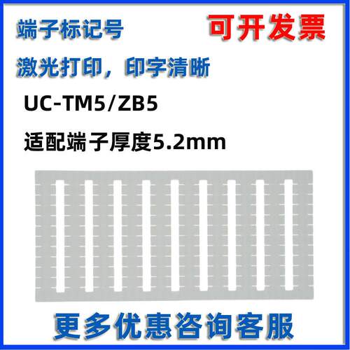 UC-TM5/4/6/8/10/12适用菲尼克斯端子快速标记号标识条激光打印ZB