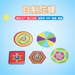 自制陀螺手工制作材料diy纸片陀螺全套散件科学实验玩具幼儿园包