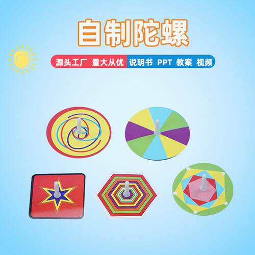 自制陀螺手工制作材料diy纸片陀螺全套散件科学实验玩具幼儿园包
