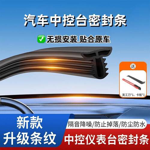 汽车中控仪表台隔音密封条前挡风玻璃降噪车内饰异响消除隔音胶条