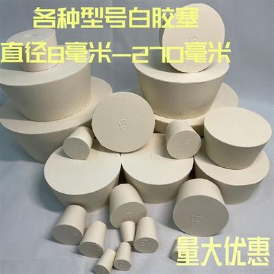 橡胶塞堵头白胶塞试管塞模板墙孔密封下水管道防漏闷头堵盖橡皮塞