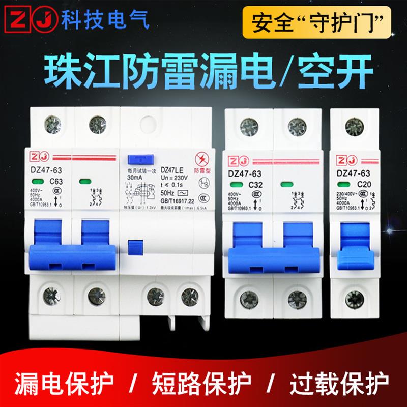 科技珠江漏电保护器防雷家用空气断路器63A漏保32A单极保护开关