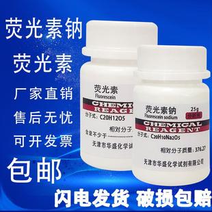 包邮 荧光素钠 分析纯实验用品 AR25g荧光素染色剂 指示剂化工原料