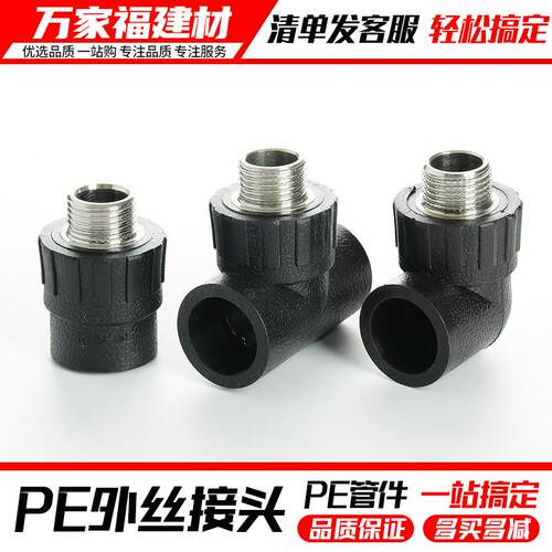 pe接头热熔外丝直接外牙弯头三通灌溉管件20 25 3240自来水管配件