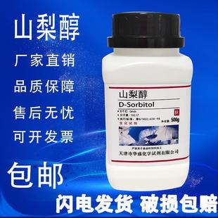 科研实验室用品AR生化试剂山梨糖醇 山梨醇 500g 分析纯