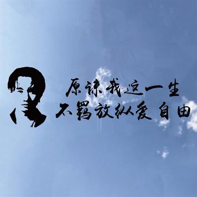原谅我这一生不羁放纵爱自由车贴BEYOND黄家驹天窗后玻璃装饰贴纸