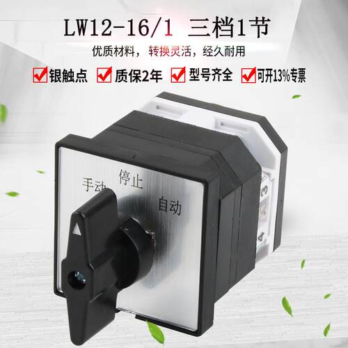 万能转换开关LW12-16D0083/1三档一节手动自动旋转双电源切换组合