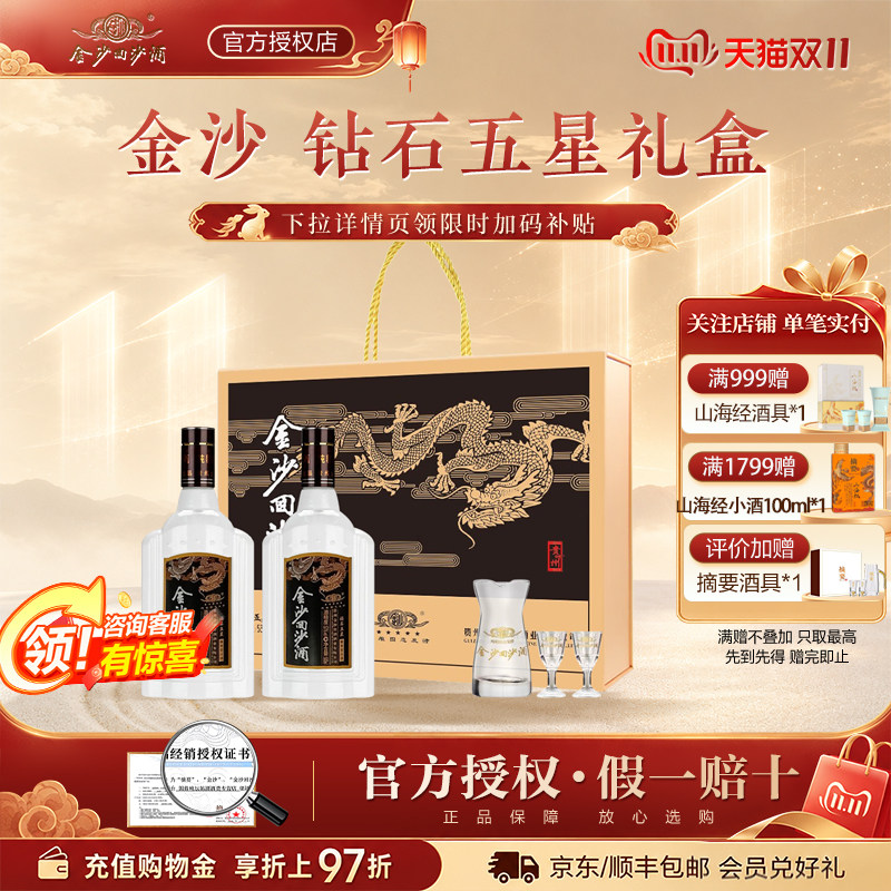 金沙回沙酒钻石五星礼盒酱香型白酒53度500ml2瓶礼盒装宴请送礼