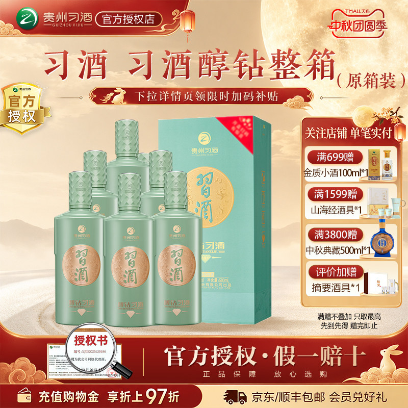 【官方授权】贵州习酒醇钻酱香型白酒53度500mL*6瓶整箱装送礼