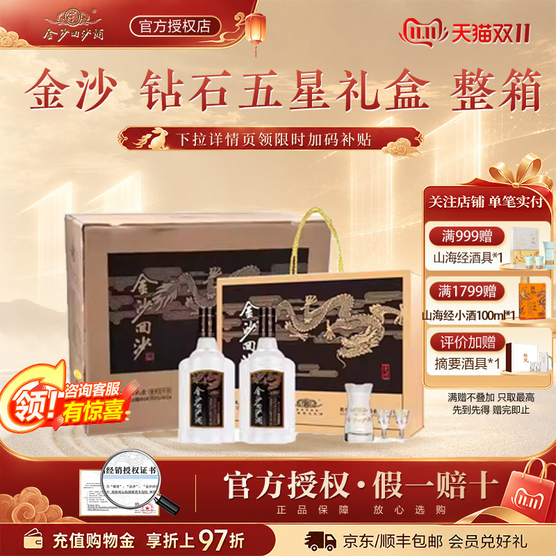 金沙回沙酒钻石五星礼盒酱香型白酒53度500ml2瓶礼盒装*3原箱发货