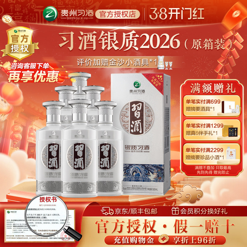 【官方授权】习酒银质53度500ml*6瓶酱香型白酒宴请2026新包装