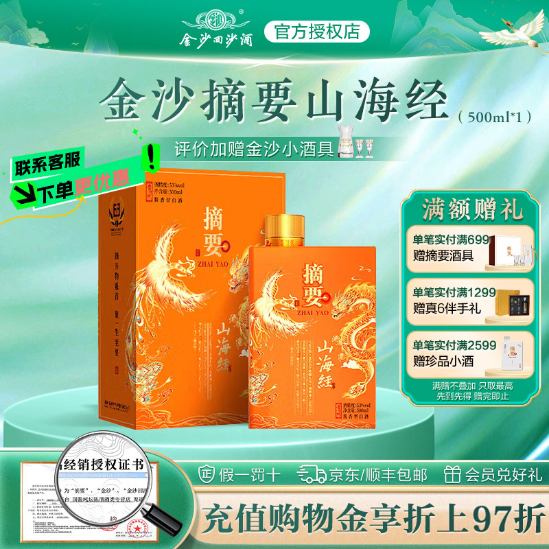 金沙摘要酒53度酱香型高档白酒商务宴请摘要(山海经)500ml单瓶