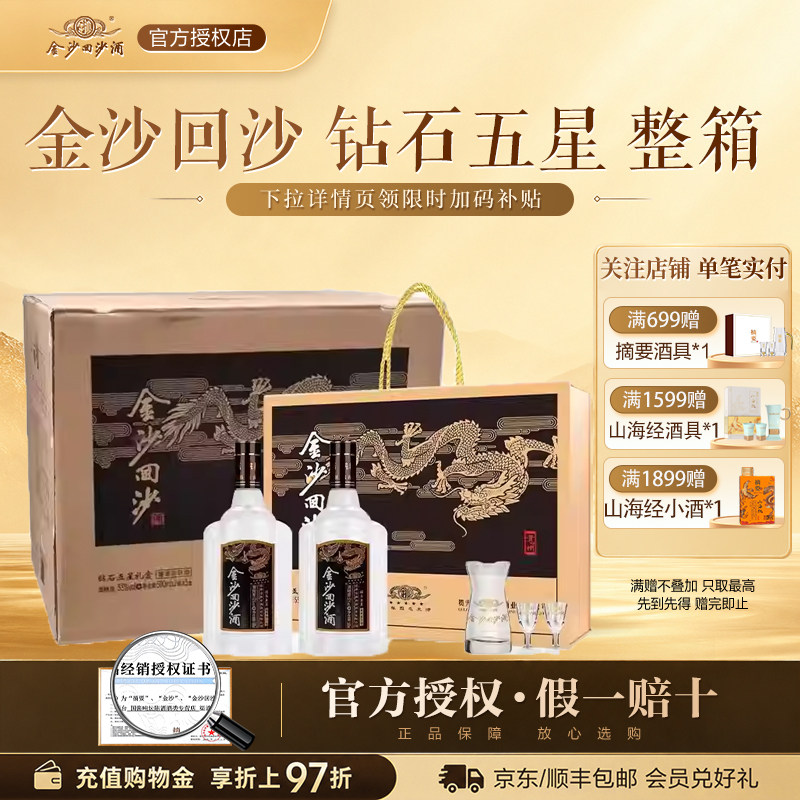 金沙回沙酒钻石五星礼盒酱香型白酒53度500ml2瓶礼盒装*3原箱发货