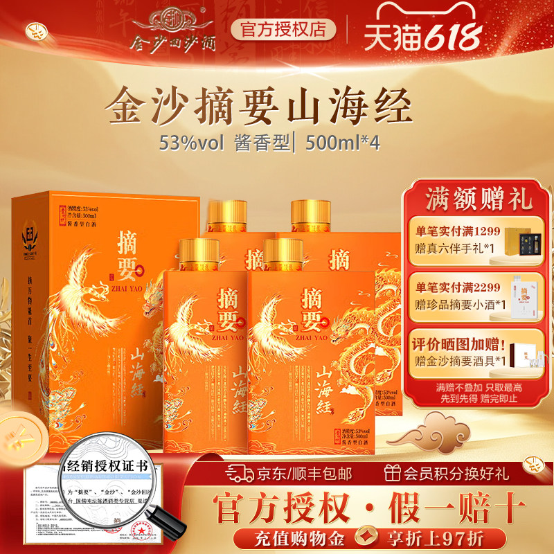 金沙摘要53度酱香型高档白酒商务宴请摘要(山海经)500ml4瓶整箱装