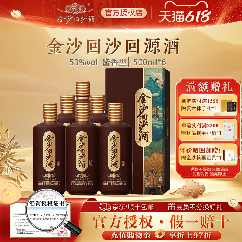 金沙回沙酒回源53度500ml6瓶贵州金沙酱香型白酒纯粮食整箱装