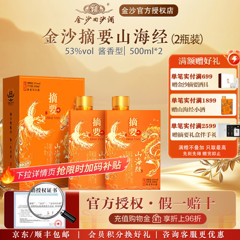 金沙摘要酒53度酱香型高档白酒商务宴请摘要(山海经)500ml2双瓶装