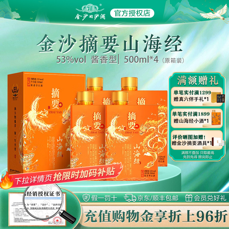 摘要山海经53度酱香型白酒礼赠