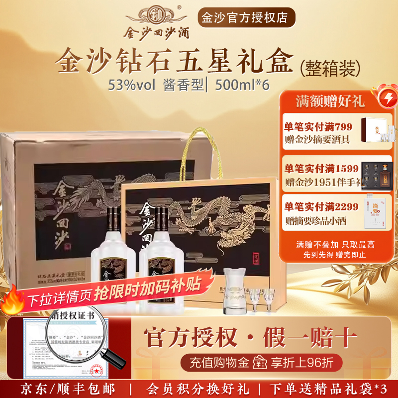 金沙回沙酒钻石五星礼盒酱香型白酒53度500ml2瓶礼盒装*3原箱发货
