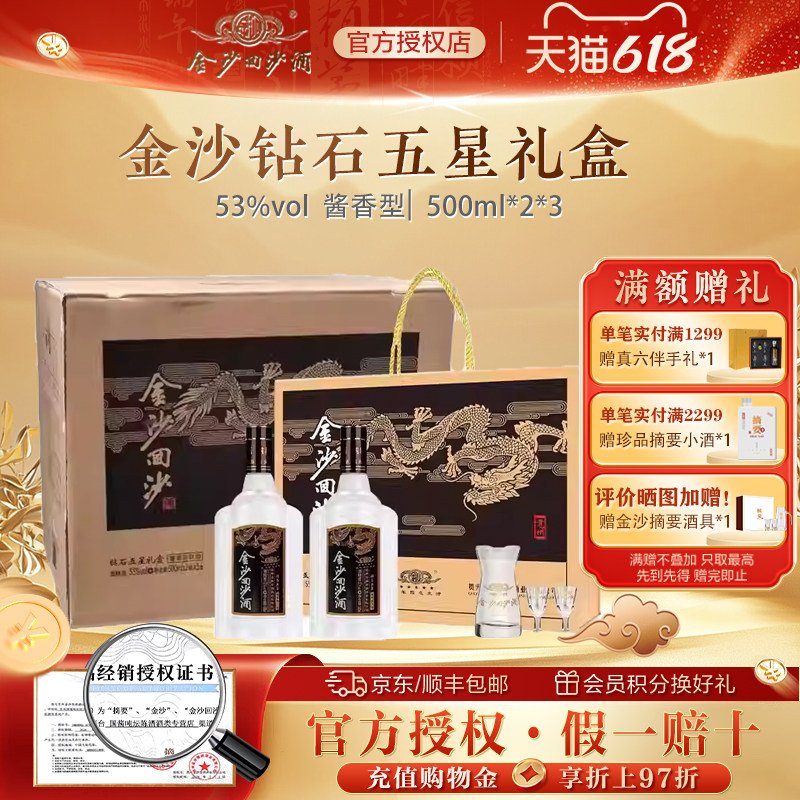 金沙回沙酒钻石五星礼盒酱香型白酒53度500ml2瓶礼盒装*3原箱发货