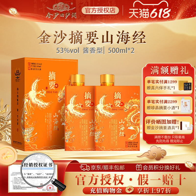 金沙摘要酒53度酱香型高档白酒商务宴请摘要(山海经)500ml2双瓶装