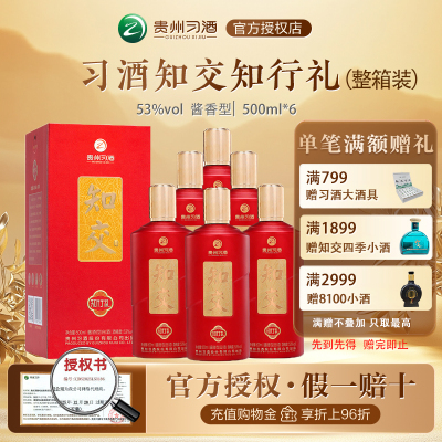 【官方授权店铺】贵州习酒知交酒知行礼53度酱香型白酒500ml*6瓶