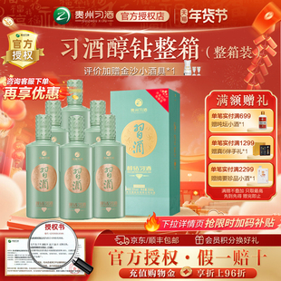 【官方授权】贵州习酒醇钻酱香型白酒53度500mL*6瓶整箱装送礼