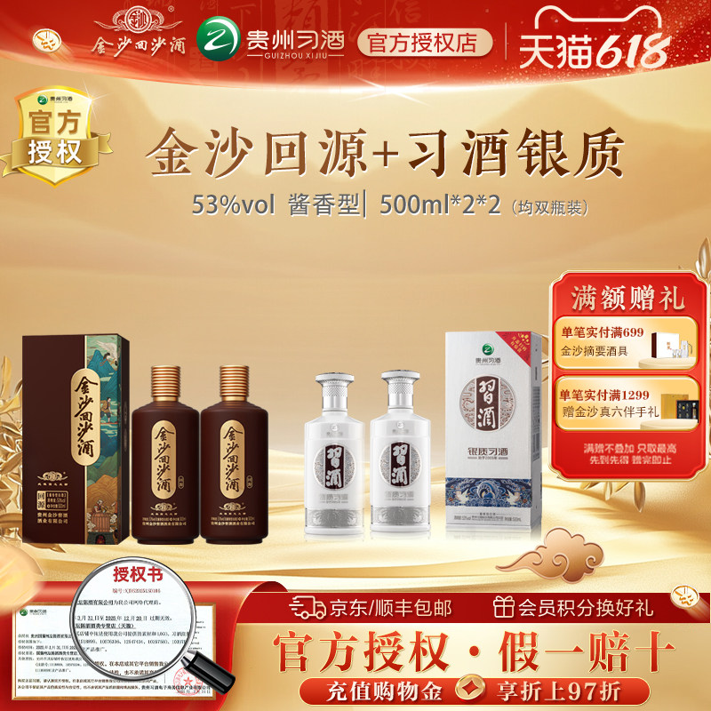 金沙回沙酒回源500ml*2+习酒银质500ml*2瓶53度酱香型白酒组合装
