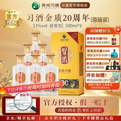 习酒金质53度酱香型白酒整箱装