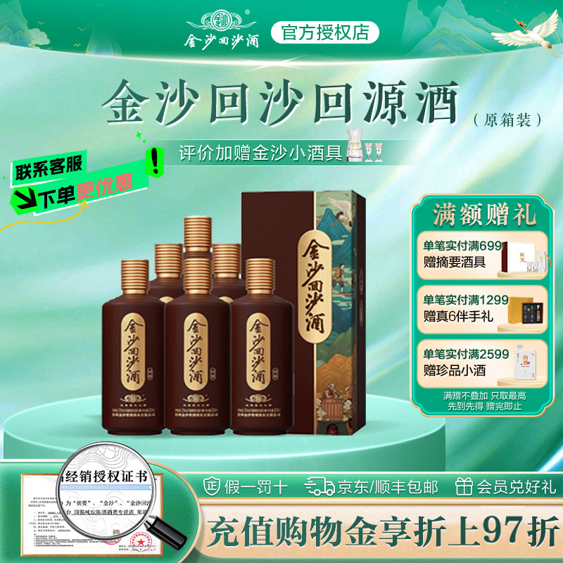 金沙回沙酒回源53度500ml6瓶贵州金沙经典酱香型白酒纯粮食整箱装