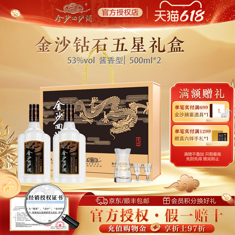 金沙回沙酒钻石五星礼盒酱香型白酒53度500ml2瓶礼盒装送礼宴请