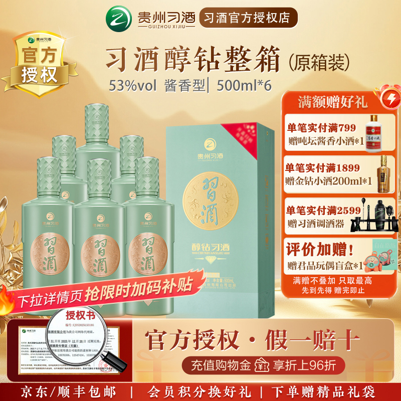 习酒 【官方授权】贵州醇钻酱香型白酒53度500mL*6醇钻整箱装送礼