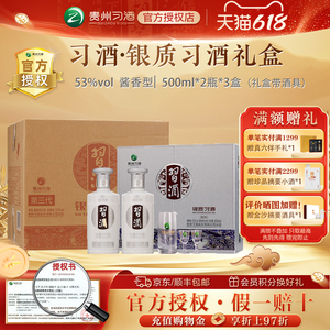 【习酒官方授权】银质习酒酱香型白酒53度500mL2瓶*3礼盒装整箱